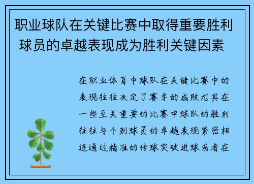 职业球队在关键比赛中取得重要胜利 球员的卓越表现成为胜利关键因素