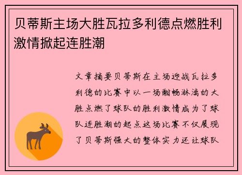 贝蒂斯主场大胜瓦拉多利德点燃胜利激情掀起连胜潮