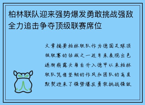 柏林联队迎来强势爆发勇敢挑战强敌全力追击争夺顶级联赛席位