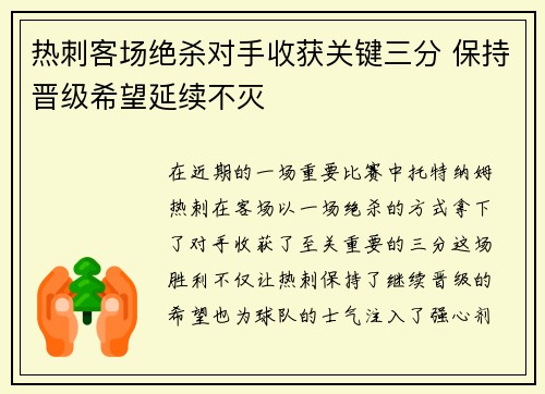 热刺客场绝杀对手收获关键三分 保持晋级希望延续不灭