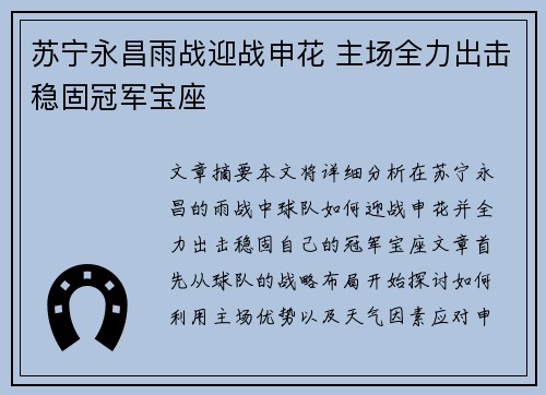 苏宁永昌雨战迎战申花 主场全力出击稳固冠军宝座