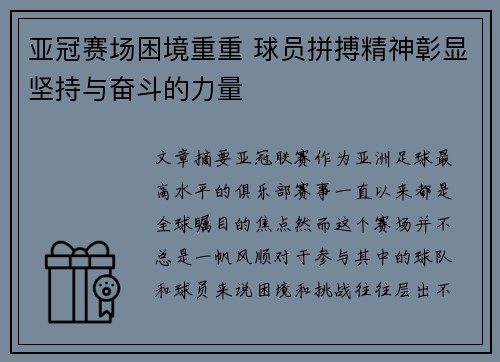 亚冠赛场困境重重 球员拼搏精神彰显坚持与奋斗的力量