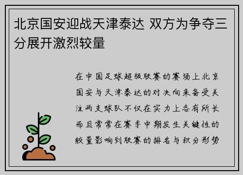 北京国安迎战天津泰达 双方为争夺三分展开激烈较量