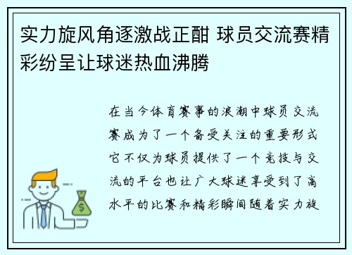 实力旋风角逐激战正酣 球员交流赛精彩纷呈让球迷热血沸腾