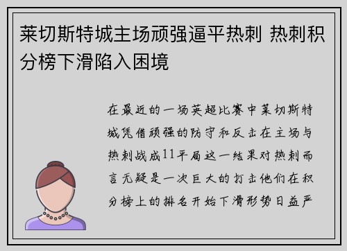 莱切斯特城主场顽强逼平热刺 热刺积分榜下滑陷入困境
