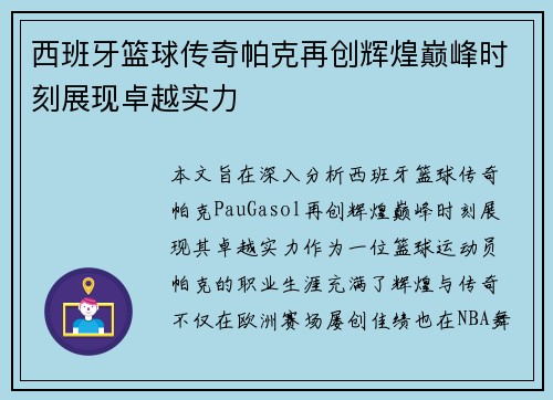 西班牙篮球传奇帕克再创辉煌巅峰时刻展现卓越实力