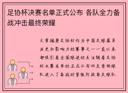 足协杯决赛名单正式公布 各队全力备战冲击最终荣耀