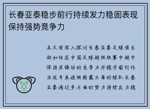 长春亚泰稳步前行持续发力稳固表现保持强势竞争力