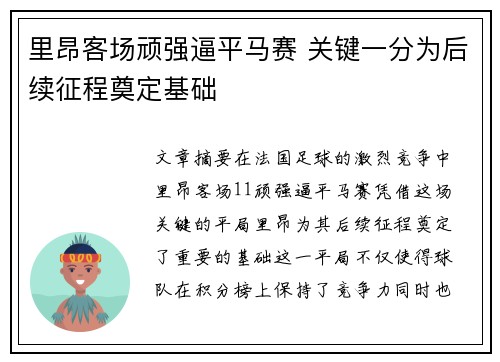 里昂客场顽强逼平马赛 关键一分为后续征程奠定基础