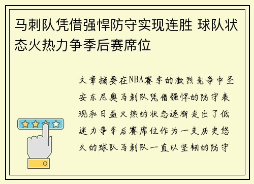马刺队凭借强悍防守实现连胜 球队状态火热力争季后赛席位