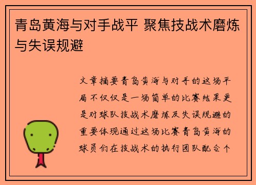青岛黄海与对手战平 聚焦技战术磨炼与失误规避