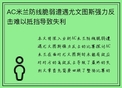 AC米兰防线脆弱遭遇尤文图斯强力反击难以抵挡导致失利