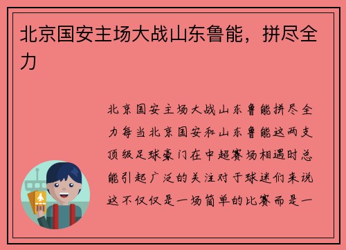 北京国安主场大战山东鲁能，拼尽全力