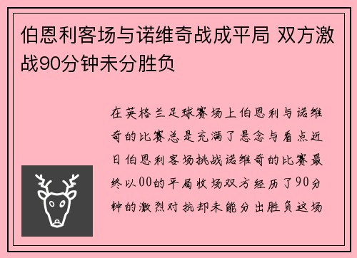 伯恩利客场与诺维奇战成平局 双方激战90分钟未分胜负