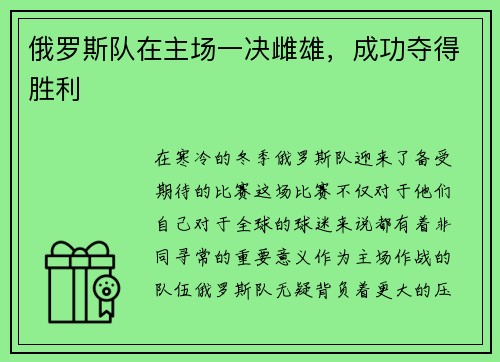 俄罗斯队在主场一决雌雄，成功夺得胜利