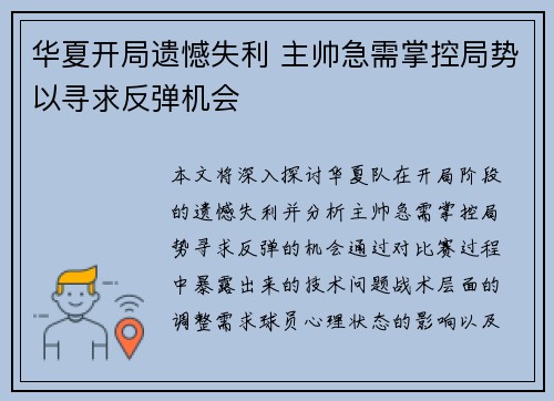 华夏开局遗憾失利 主帅急需掌控局势以寻求反弹机会