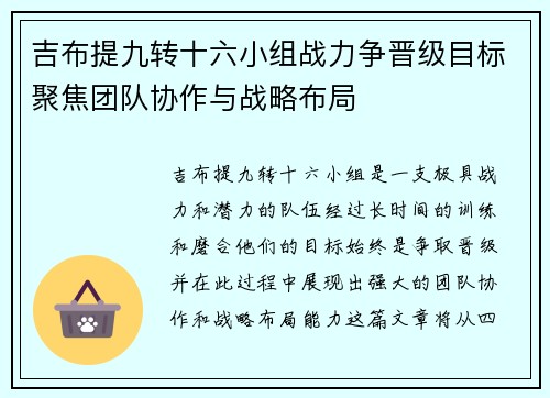 吉布提九转十六小组战力争晋级目标聚焦团队协作与战略布局