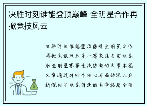 决胜时刻谁能登顶巅峰 全明星合作再掀竞技风云