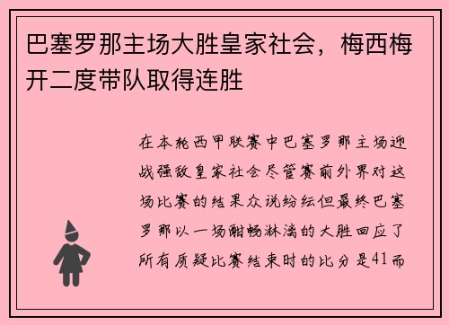 巴塞罗那主场大胜皇家社会，梅西梅开二度带队取得连胜