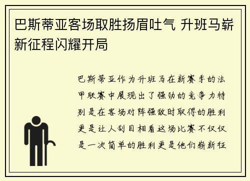 巴斯蒂亚客场取胜扬眉吐气 升班马崭新征程闪耀开局