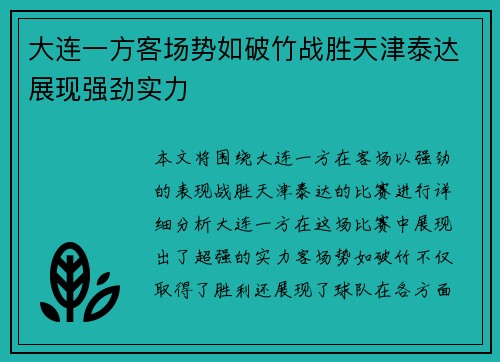 大连一方客场势如破竹战胜天津泰达展现强劲实力