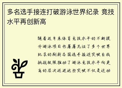 多名选手接连打破游泳世界纪录 竞技水平再创新高
