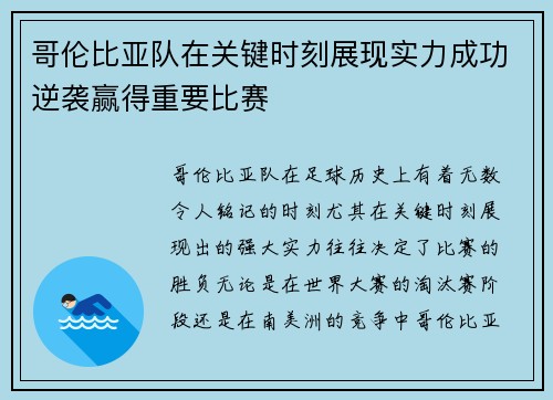 哥伦比亚队在关键时刻展现实力成功逆袭赢得重要比赛