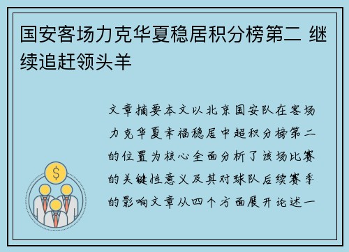 国安客场力克华夏稳居积分榜第二 继续追赶领头羊