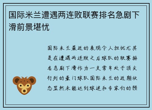 国际米兰遭遇两连败联赛排名急剧下滑前景堪忧