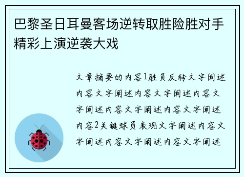 巴黎圣日耳曼客场逆转取胜险胜对手精彩上演逆袭大戏