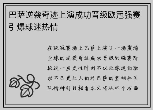 巴萨逆袭奇迹上演成功晋级欧冠强赛引爆球迷热情