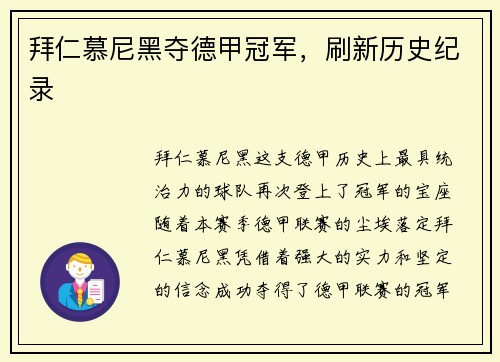 拜仁慕尼黑夺德甲冠军，刷新历史纪录