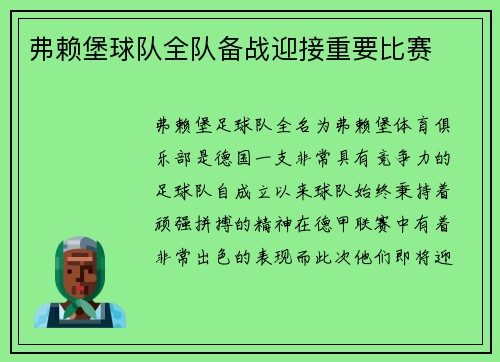 弗赖堡球队全队备战迎接重要比赛
