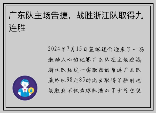 广东队主场告捷，战胜浙江队取得九连胜