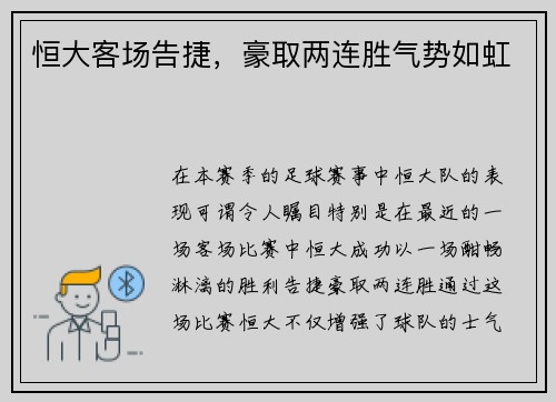 恒大客场告捷，豪取两连胜气势如虹