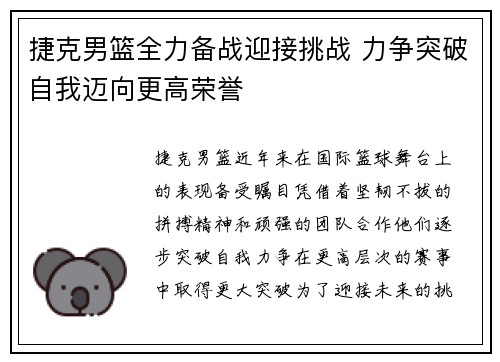 捷克男篮全力备战迎接挑战 力争突破自我迈向更高荣誉