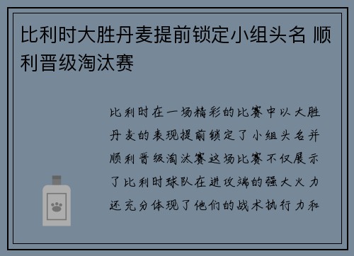 比利时大胜丹麦提前锁定小组头名 顺利晋级淘汰赛