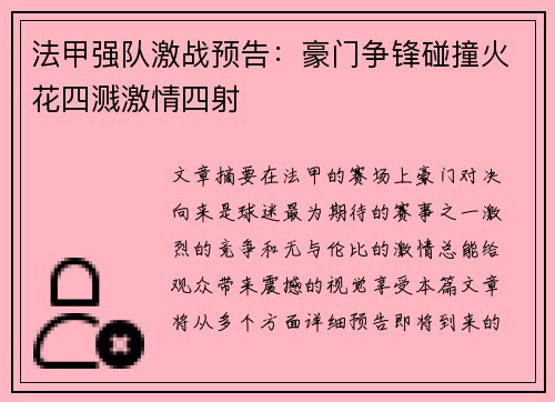 法甲强队激战预告：豪门争锋碰撞火花四溅激情四射