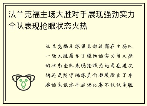 法兰克福主场大胜对手展现强劲实力全队表现抢眼状态火热