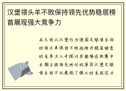 汉堡领头羊不败保持领先优势稳居榜首展现强大竞争力