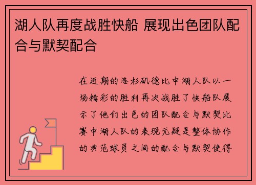 湖人队再度战胜快船 展现出色团队配合与默契配合