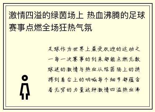 激情四溢的绿茵场上 热血沸腾的足球赛事点燃全场狂热气氛