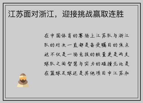 江苏面对浙江，迎接挑战赢取连胜