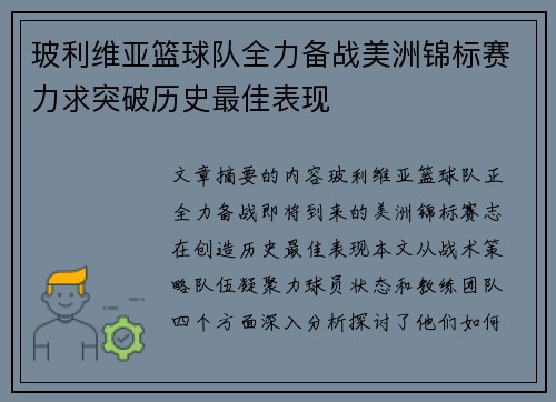 玻利维亚篮球队全力备战美洲锦标赛力求突破历史最佳表现
