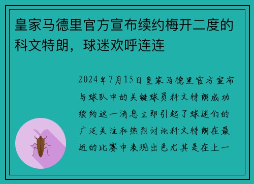 皇家马德里官方宣布续约梅开二度的科文特朗，球迷欢呼连连