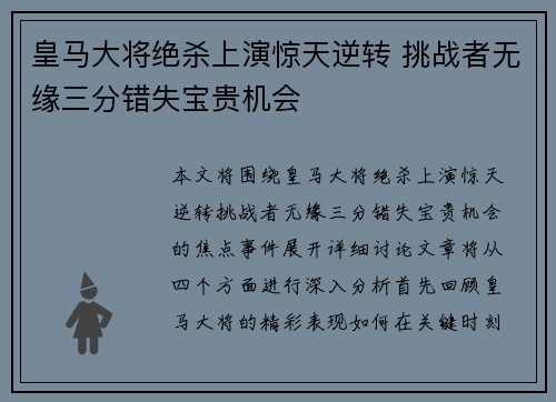 皇马大将绝杀上演惊天逆转 挑战者无缘三分错失宝贵机会