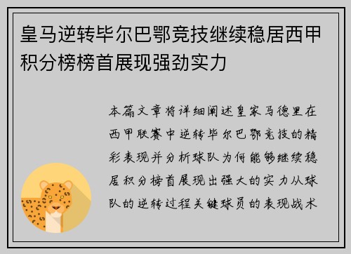 皇马逆转毕尔巴鄂竞技继续稳居西甲积分榜榜首展现强劲实力