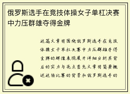 俄罗斯选手在竞技体操女子单杠决赛中力压群雄夺得金牌