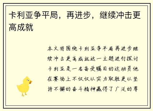 卡利亚争平局，再进步，继续冲击更高成就