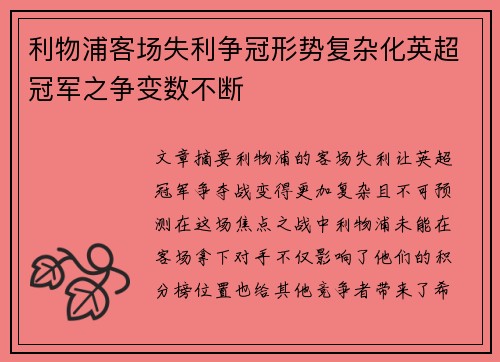 利物浦客场失利争冠形势复杂化英超冠军之争变数不断